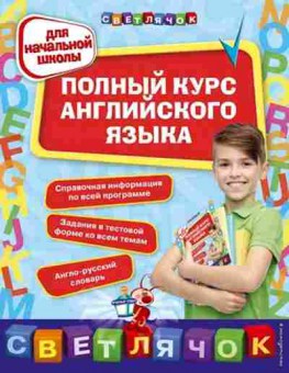 Книга Полный курс англ.яз. д/нач.школы Жукова О.Е., б-3038, Баград.рф
